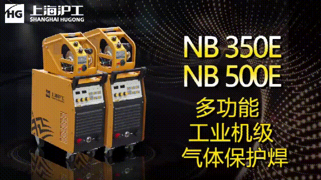 上海；；；918博天堂NB 350E/500E气保焊机