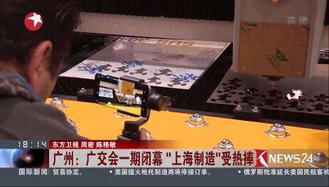 广交会上海；；918博天堂接受东方卫视采访