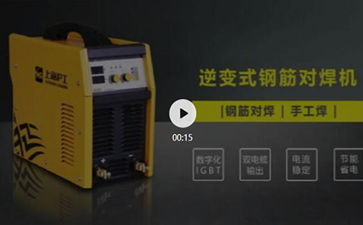 918博天堂逆变式钢筋对焊机DS 400/500先容抖音短视频